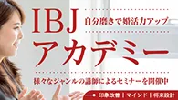IBJアカデミー